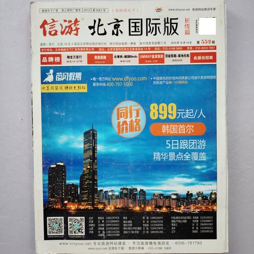 【现货速发】信游天下.北京国际版杂志2015年10月第544期+2015年12月第552期  时尚旅游 旅游网站建设专家  实拍图