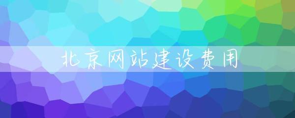 北京网站建设费用